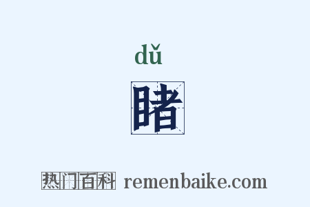 睹是什么意思的图片